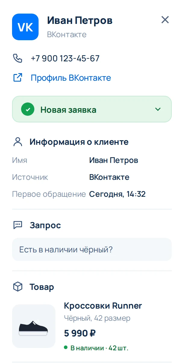 Карточка клиента из ВКонтакте с запросом, товаром и заметками