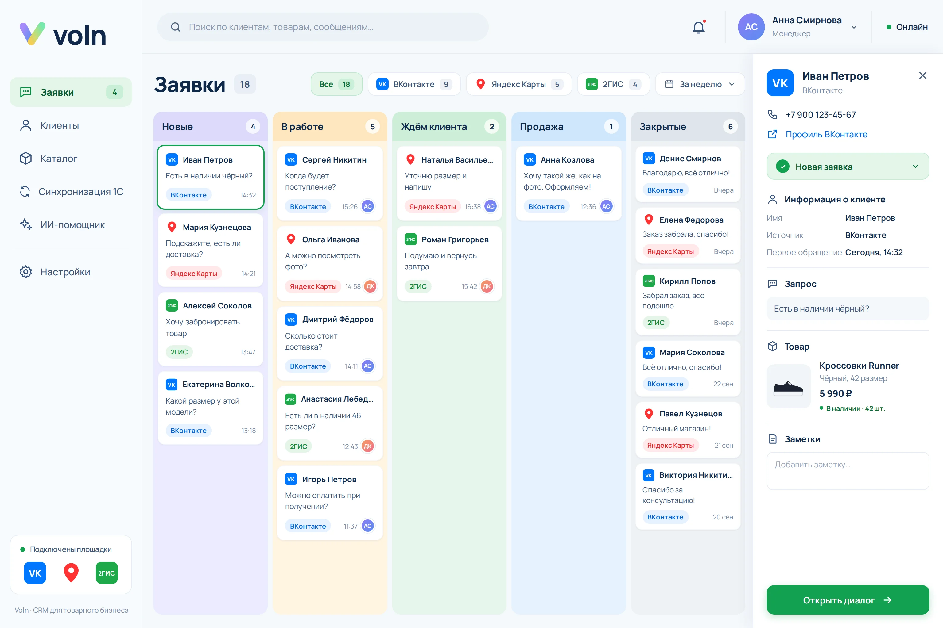Лента заявок CRM Voln с сообщениями из ВКонтакте, Яндекс Карт и 2ГИС